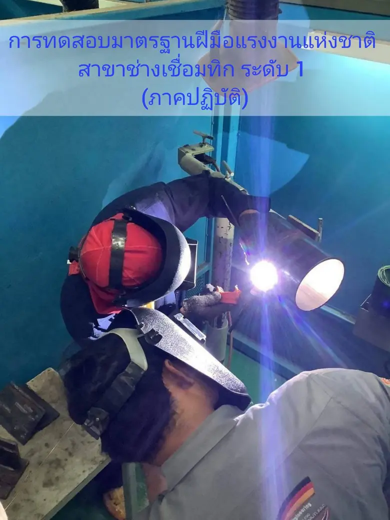 พัฒนาฝีมือแรงงานโคราช ทดสอบมาตรฐานฝีมือแรงงานแห่งชาติ สาขาช่างเชื่อมทิก ระดับ 1