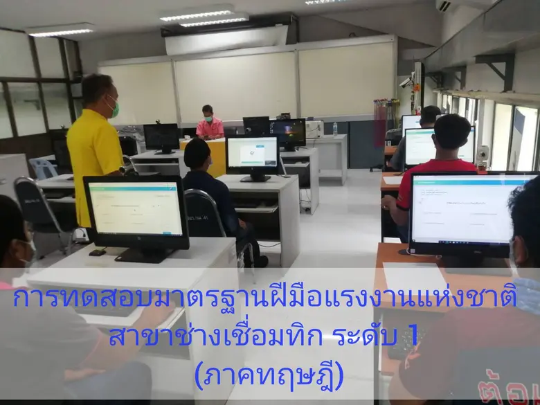 พัฒนาฝีมือแรงงานโคราช ทดสอบมาตรฐานฝีมือแรงงานแห่งชาติ สาขาช่างเชื่อมทิก ระดับ 1