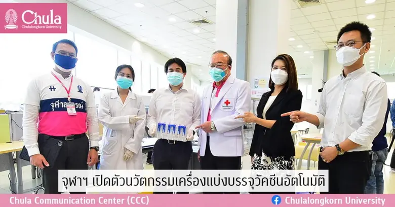 คณะวิศวกรรมศาสตร์ จุฬาฯ พัฒนาเครื่องแบ่งและบรรจุวัค...