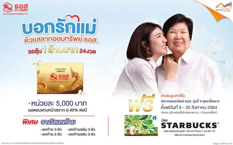 ธนาคารอาคารสงเคราะห์ (ธอส.) เชิญชวนลูกทุกคนร่วมกันบ...