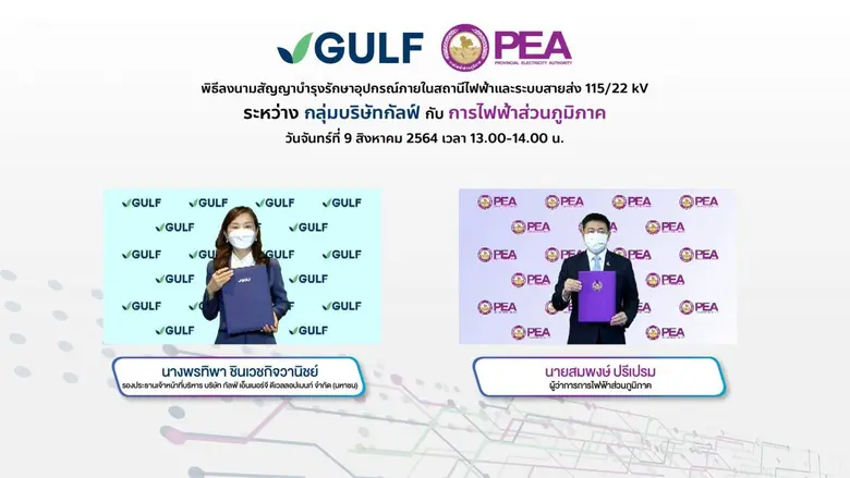 กลุ่มบริษัทกัลฟ์ โดยนางพรทิพา ชินเวชกิจวานิชย์ รองป...