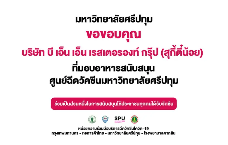 ขอขอบคุณ! บริษัท บี เอ็น เอ็น เรสเตอรองท์ กรุ๊ป (สุกี้ตี๋น้อย) มอบบะหมี่หยก สนับสนุนศูนย์วัคซีนมหาวิทยาลัยศรีปทุม