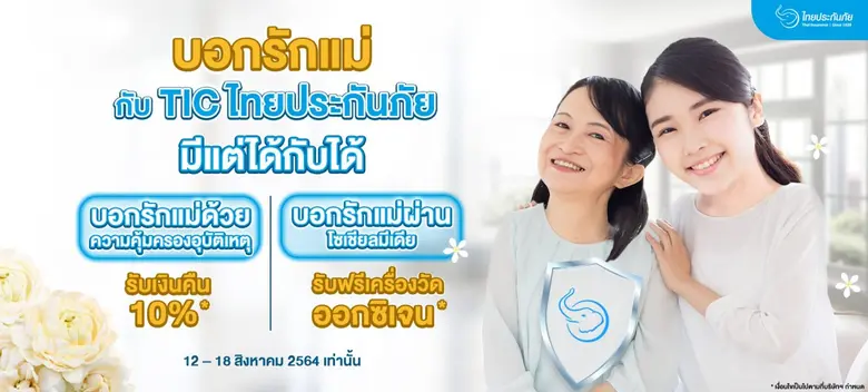 TIC ไทยประกันภัย ขอร่วมเป็นสื่อกลางสายใยร...