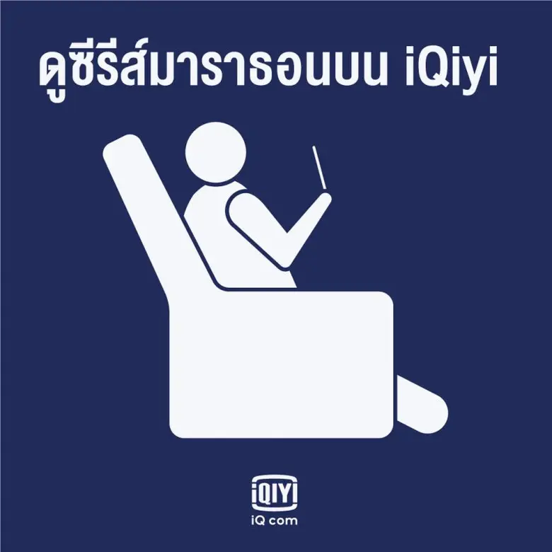 iQiyi (อ้ายฉีอี้) แพลตฟอร์มวิดีโอออนไลน์ช...