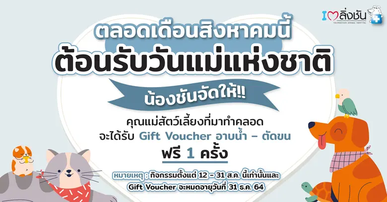 ต้อนรับวันแม่แห่งชาติ โรงพยาบาลสัตว์ตลิ่ง...