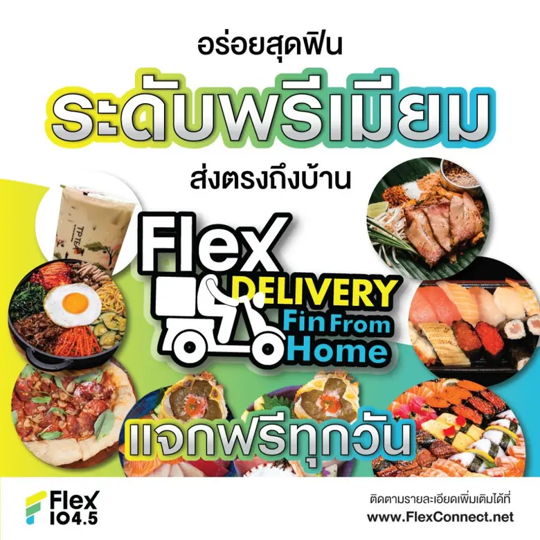 บอสอ้อมสั่งลุย!! จัดกิจกรรม Flex Delivery #FinFromHome เสิร์ฟเมนูร้านดังระดับประเทศส่งให้ถึงบ้าน