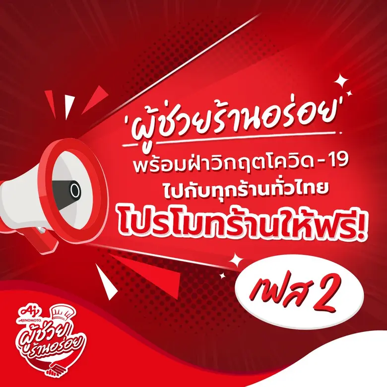 บริษัท อายิโนะโมะโต๊ะ (ประเทศไทย) จำกัด ร่วมเป็นส่ว...