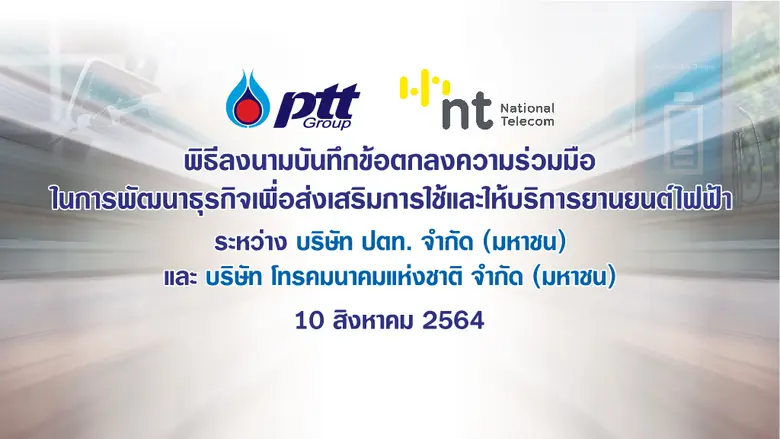 ปตท. ผนึก โทรคมนาคมแห่งชาติ สร้างความเชื่อมั่น พร้อมผลักดันการใช้เทคโนโลยีสื่อสารและดิจิทัล เสริมศักยภาพระบบนิเวศยานยนต์ไฟฟ้าเพิ่มทางเลือกให้ตอบโจทย์ผู้ใช้งานในปัจจุบัน พร้อมส่งเสริมประเทศไทยเปลี่ยนผ่านสู่การใช้ยานยนต์ไฟฟ้าด้วยพลังงานที่เป็นมิตรกับสิ่งแวด