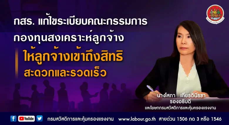 กสร. แก้ไขระเบียบคณะกรรมการกองทุนสงเคราะห...