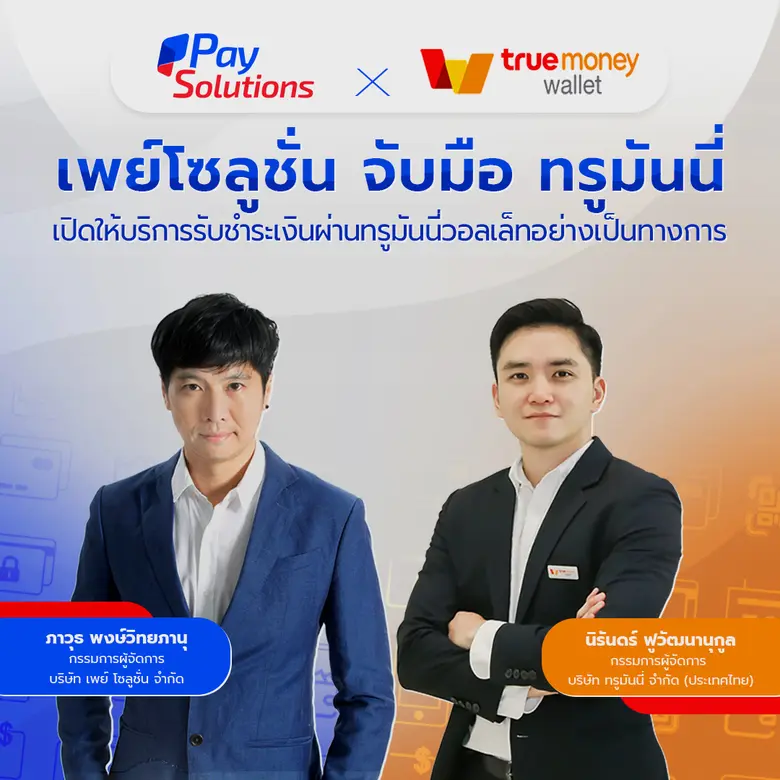 บริษัท เพย์ โซลูชั่น จำกัด ผู้ให้บริการระ...