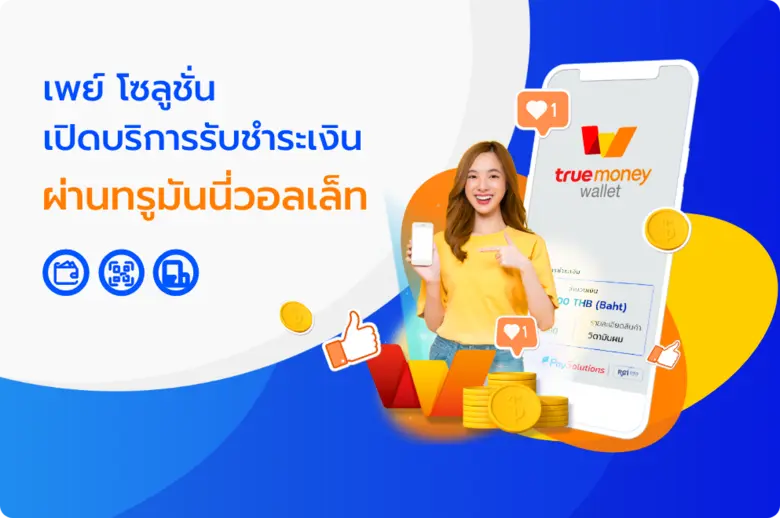 "เพย์ โซลูชั่น" จับมือ "ทรูมันนี่" ขยายฐานร้านค้า เปิดให้บริการรับชำระเงินผ่านแอปฯ ทรูมันนี่ วอลเล็ท หนุนธุรกิจรับ Cashless สู้โควิด
