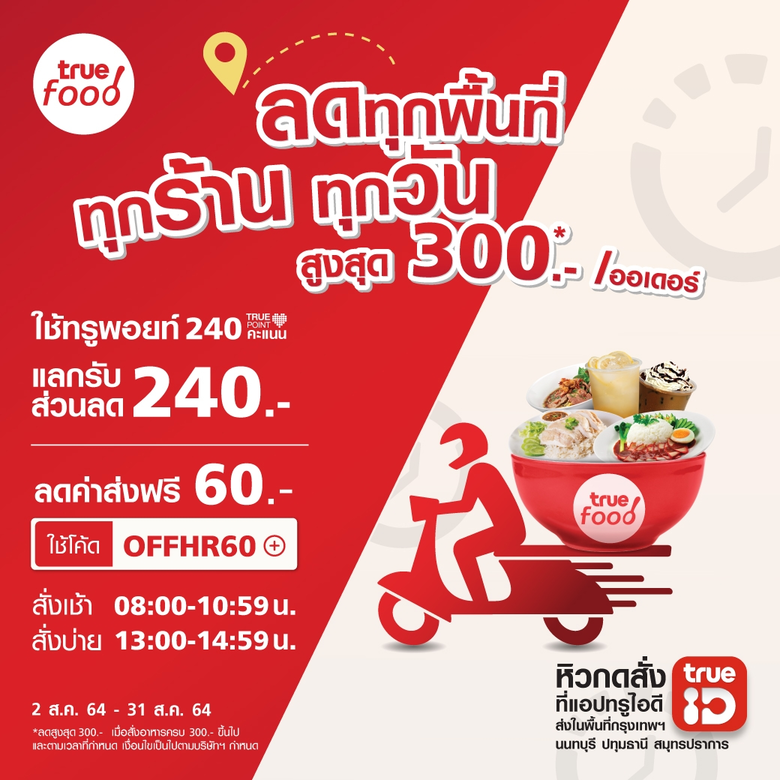 จะส่งใกล้หรือไกลแค่ไหนก็คุ้ม…ทรูฟู้ด บริก...