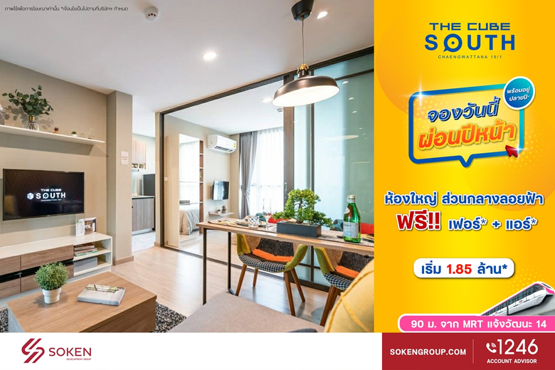 The Cube South Chaengwattana 15/1 (เดอะคิ...
