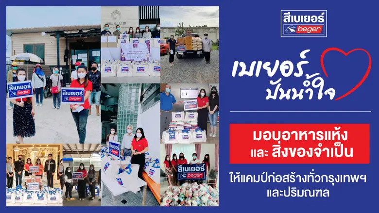 เบเยอร์ ผู้นำนวัตกรรมสีทาอาคาร ร่วมเป็นอี...