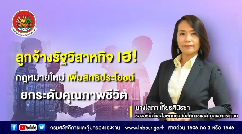 กรมสวัสดิการและคุ้มครองแรงงานเผยประกาศคณะ...