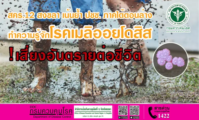 สำนักงานป้องกันควบคุมโรคที่ 12 จังหวัดสงข...
