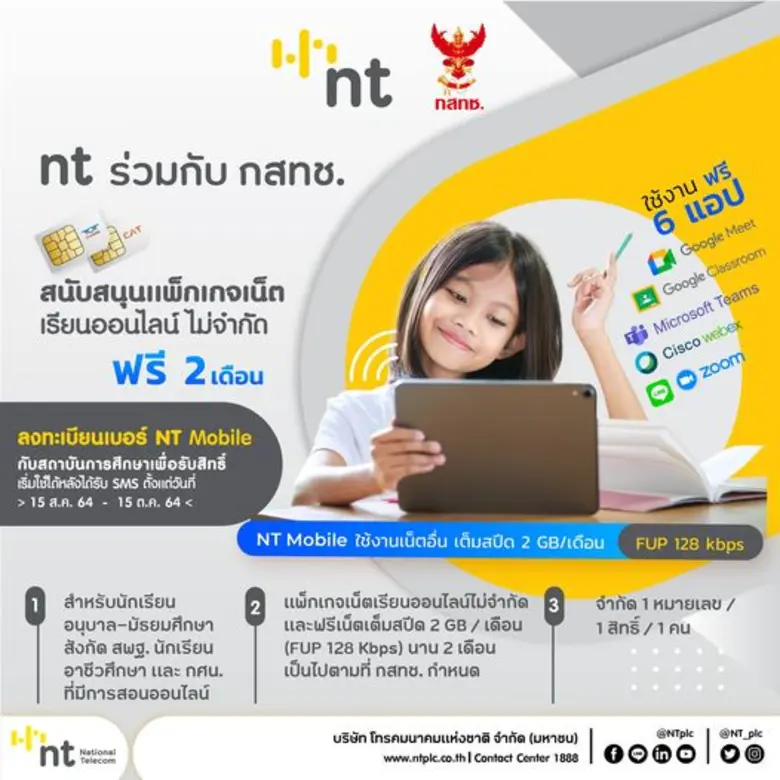 บริษัท โทรคมนาคมแห่งชาติ จำกัด (มหาชน) หร...