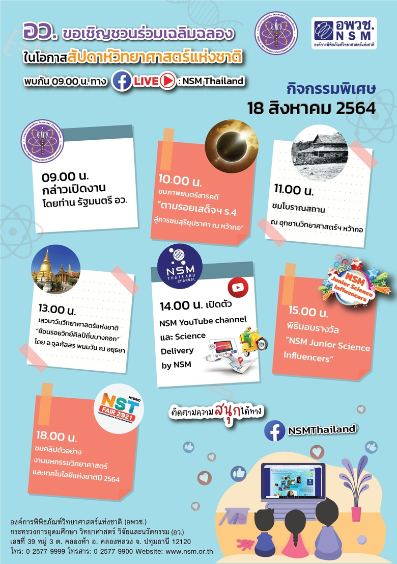 องค์การพิพิธภัณฑ์วิทยาศาสตร์แห่งชาติ (อพว...