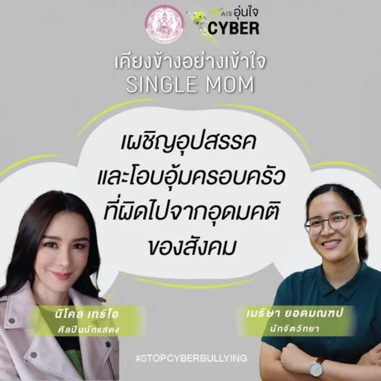 เอไอเอส ตอกย้ำภารกิจ อุ่นใจไซเบอร์ รู้ทันยุคดิจิทัล  จับมือ กระทรวง พม.รณรงค์คนไทย หยุดพฤติกรรมกลั่นแกล้งทางออนไลน์ ขับเคลื่อนสังคมอย่างมีจริยธรรม