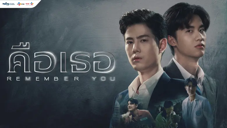 "Remember You คือเธอ" ซีรีส์เรื่องใหม่ ที่เน้นย้ำให...