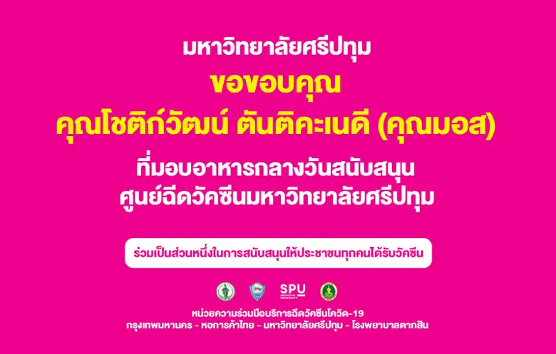 ขอขอบคุณ! คุณโชติก์วัฒน์ ตันติคะเนดี (คุณมอส) มอบอาหารกลางวัน สนับสนุนบุคลากรทางการแพทย์และอาสาสมัคร ศูนย์วัคซีนมหาวิทยาลัยศรีปทุม