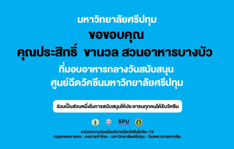 ขอขอบคุณ! คุณประสิทธิ์ ขานวล สวนอาหารบางบัว มอบอาหารกลางวัน สนับสนุนบุคลากรทางการแพทย์และอาสาสมัคร ศูนย์วัคซีนมหาวิทยาลัยศรีปทุม