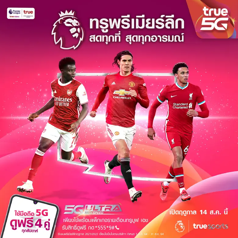ทรู ระเบิดความมันศึกลูกหนัง "ทรูพรีเมียร์ลีก 2021/22" ชมสดที่ทรูวิชั่นส์ และทรูไอดี เริ่มคืนวันที่ 13 ส.ค.นี้