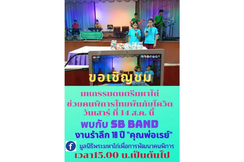 มูลนิธิพระมหาไถ่เพื่อการพัฒนาคนพิการ เดิน...