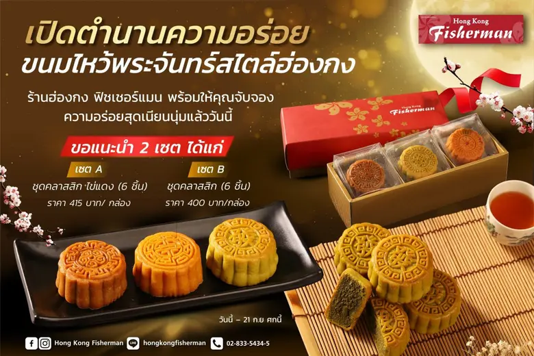ขนมไหว้พระจันทร์จากร้าน ฮ่องกง ฟิชเชอร์แม...