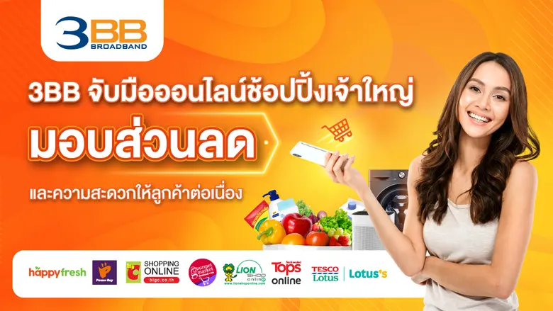 ในช่วงที่หลายคนต้องอยู่บ้าน 3BB ร่วมกับร้...
