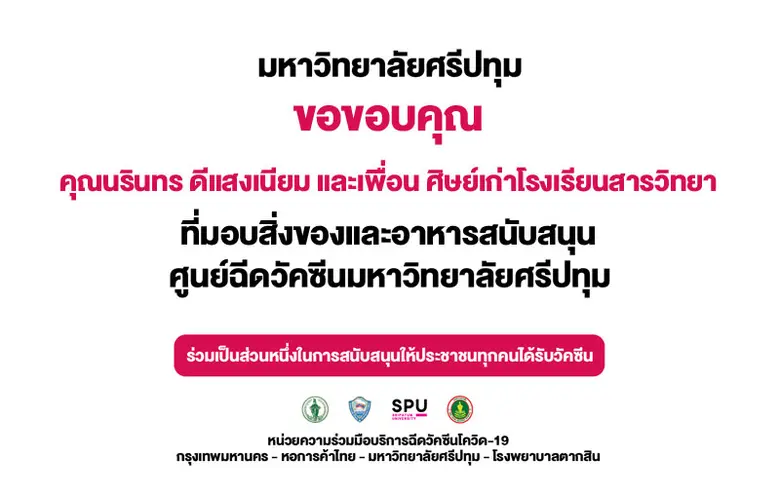 ขอขอบคุณ! ศิษย์เก่า โรงเรียนสารวิทยา มอบอาหารและอาหารว่าง สนับสนุน ศูนย์ฉีดวัคซีนมหาวิทยาลัยศรีปทุม