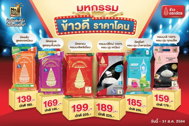 ข้าวตราฉัตร จับมือร้านค้า และห้างท้องถิ่น...