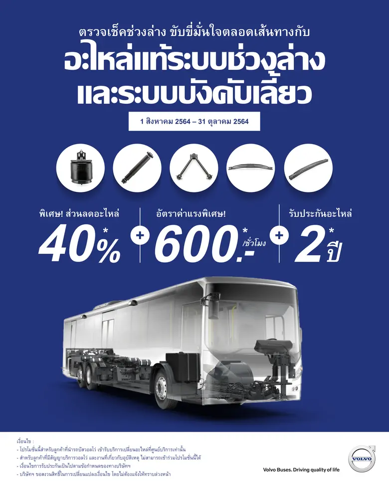 วอลโว่ บัส มอบส่วนลด 40% ระบบช่วงล่างและร...