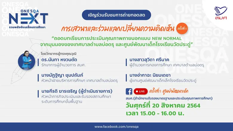 สำนักงานรับรองมาตรฐานและประเมินคุณภาพการศ...