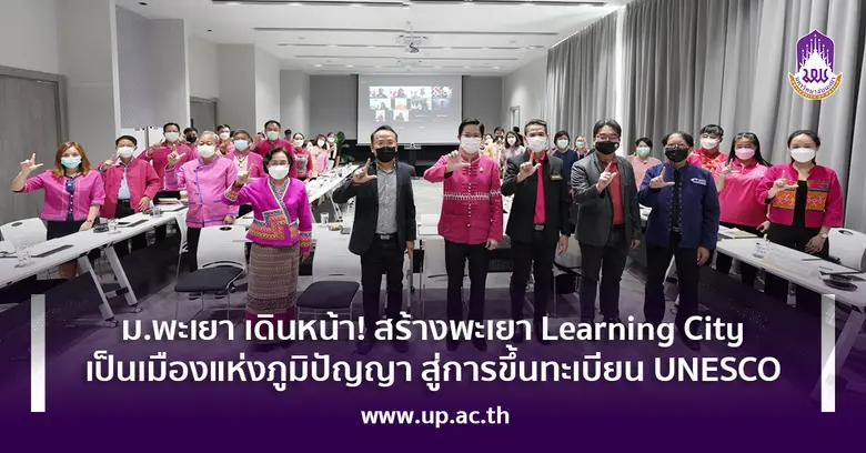 มหาวิทยาลัยพะเยา ร่วมกับ องค์การบริหารส่ว...