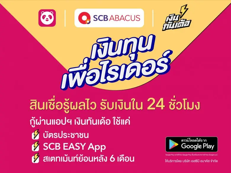 เอสซีบี อบาคัส จับมือ ฟู้ดแพนด้า  สนับสนุนเงินทุนสินเชื่อเพื่อไรเดอร์ฟู้ดแพนด้า ฝ่าวิกฤติโควิด 19