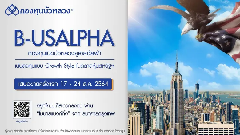 กองทุนบัวหลวงเสนอขาย IPO กองทุน B-USALPHA วันที่ 17-24 สิงหาคม 2564 ลงทุนในตลาดหุ้นที่ใหญ่ที่สุดในโลก ด้วยกลยุทธ์แบบ Active เน้นหุ้นเติบโต