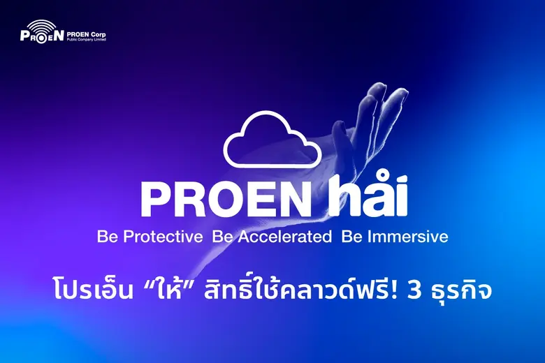 บมจ.โปรเอ็น คอร์ป เปิดตัวโครงการ "PROEN h?i" มอบสิทธิพิเศษกลุ่มการแพทย์-การศึกษา-สตาร์ทอัพ ให้ใช้คลาวด์ฟรี! เพื่อส่งต่อสิ่งดีๆ สู่สังคมไทย