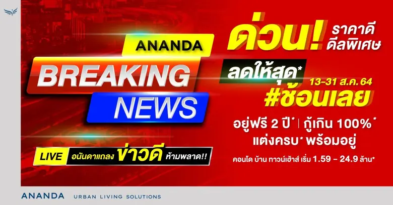 อนันดาฯ กระตุ้นตลาดครึ่งปีหลัง ส่งแคมเปญ Ananda Breaking News ด่วน!! อยู่ฟรี 2 ปี* กู้เกิน 100%* แต่งครบ* พร้อมอยู่ ทั้งคอนโดฯ บ้านเดี่ยว และ ทาวน์เฮ้าส์