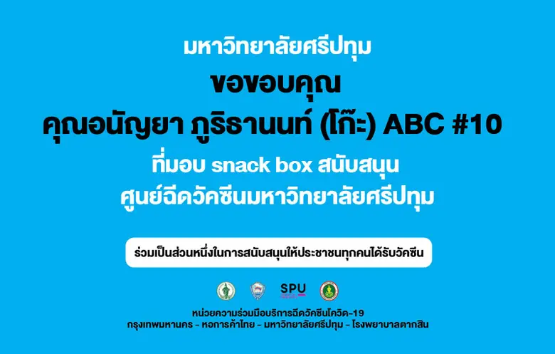 ขอขอบคุณ! คุณอนัญญา ภูริธานนท์ (โก๊ะ) ABC #10 มอบ SNACK BOX สนับสนุน ศูนย์ฉีดวัคซีนมหาวิทยาลัยศรีปทุม