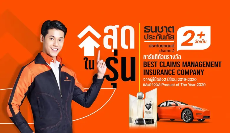 ธนชาตประกันภัย ออก "ประกันรถ ธนชาต 2+จัดเ...