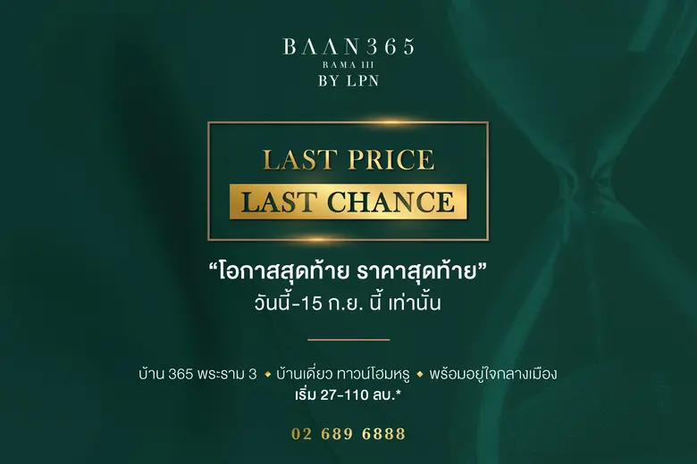 BAAN 365 RAMA III โดยบริษัท แอล.พี.เอ็น.ด...