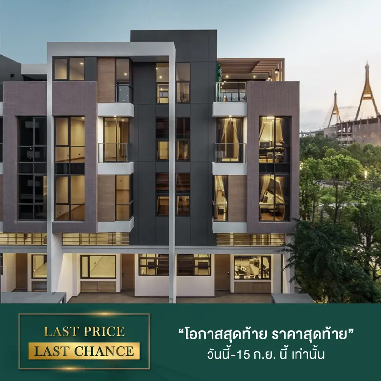 BAAN 365 RAMA III  By LPN เปิดตัวแคมเปญ "LAST PRICE LAST CHANCE"  บ้านหรู พร้อมอยู่ใจกลางเมือง "โอกาสสุดท้าย ราคาสุดท้าย" วันนี้ -15 ก.ย.นี้