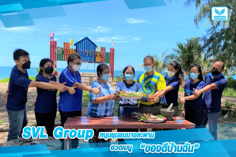 SVL Group ร่วมให้กำลังใจ หนุนส่งเสริมวิสา...