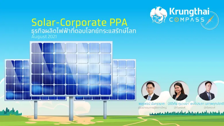 ศูนย์วิจัยธนาคารกรุงไทย เผย Solar-Corpora...