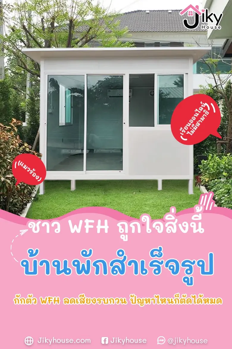 บ้านพักสำเร็จรูป by jiky house เป็นบ้านพั...