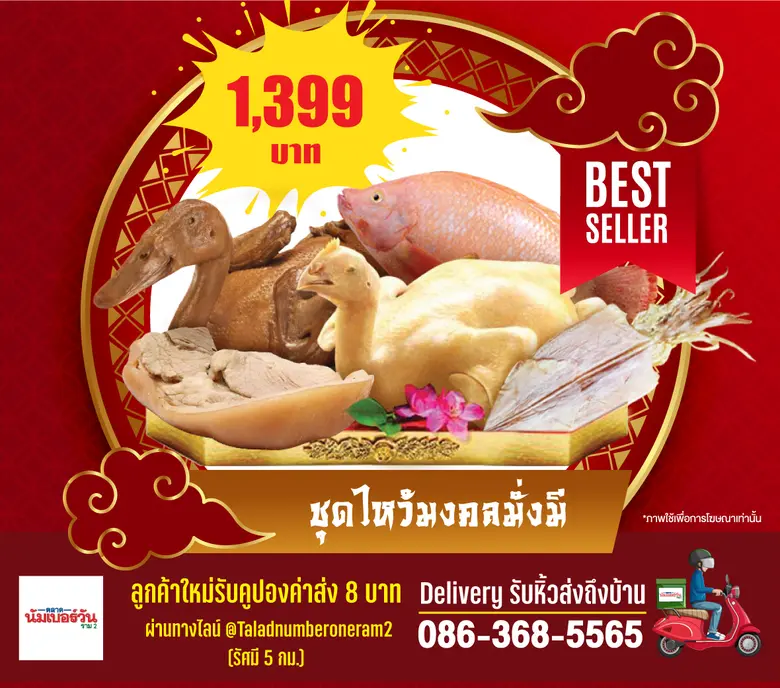 ตลาดนัมเบอร์วัน ราม 2 บริการส่งของไหว้สารทจีนถึงบ้านคุณ มั่นใจ ปลอดภัย ได้สินค้าสดใหม่เหมือนเลือกซื้อด้วยตัวเอง
