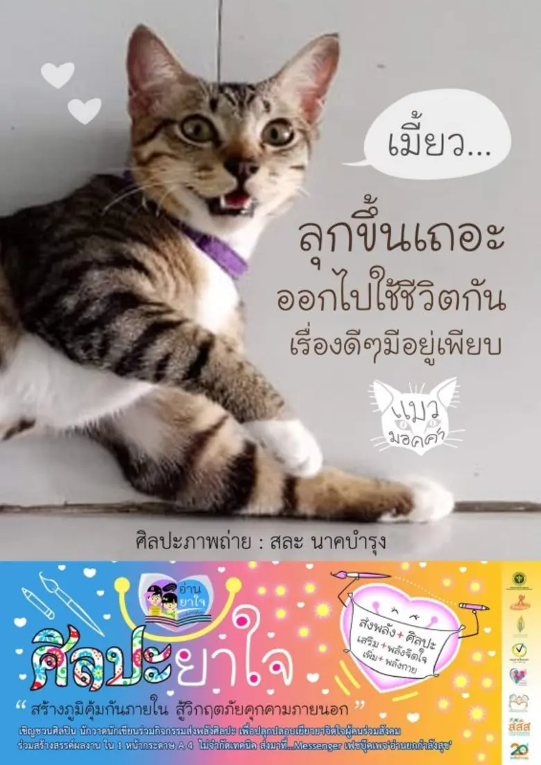 สสส. ร่วมกับ แผนงานสร้างเสริมวัฒนธรรมการอ่าน และภาคีเครือข่าย เชิญชวนประชาชนส่งผลงานภาพถ่าย-ภาพวาด เป็นกำลังใจถึงพี่น้องชาวไทย ในโครงการ "ศิลปะยาใจ ฝ่าภัยโควิด-19"