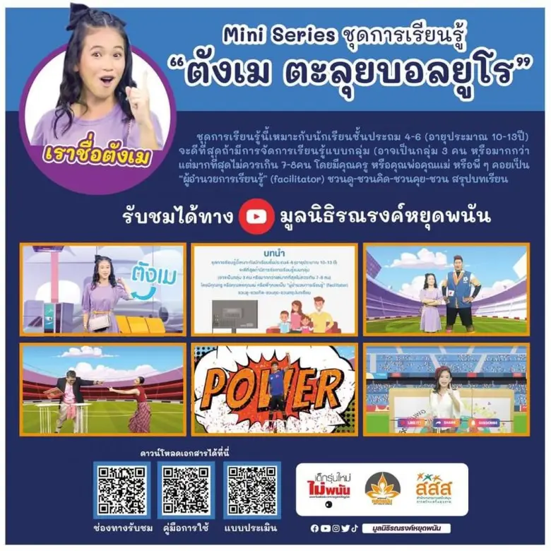 สสส. จับมือ มรพ. นำ "ตังเม ตะลุยบอลยูโร" สร้างการเรียนรู้ ชวนเด็กดูบอลสนุกได้ทุกแมตซ์โดยไม่ต้องเสี่ยง !!!