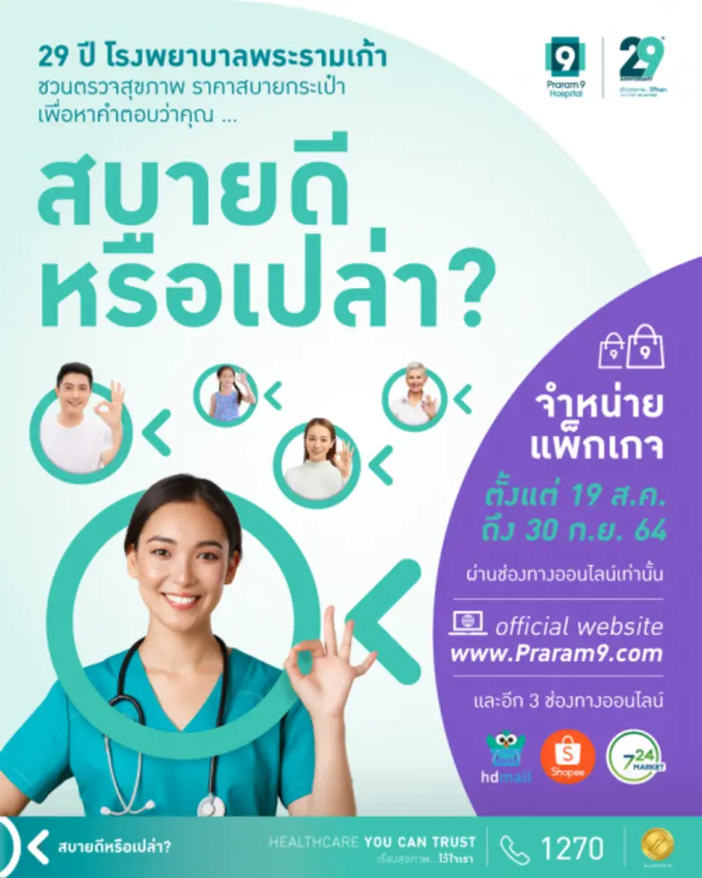 ฉลองครบรอบ 29 ปี โรงพยาบาลพระรามเก้า ขอเช...